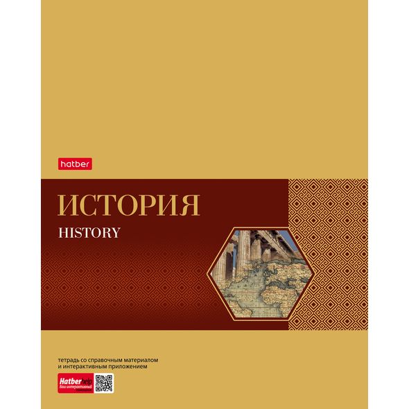 Тетрадь предметная 48л А5ф С интерактивн.справочн.инф. клетка на скобе Обложка мел.картон фольгирование скругл.углы -Gold Style- ИСТОРИЯ , 